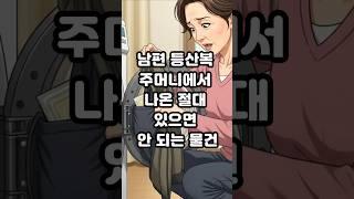 남편 등산복 주머니에서 나온 절대 있으면 안되는 물건