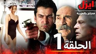 الحلقة الأولى | ايزل | Ezel