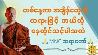 တစ်နေ့တာ အချိန်တွေကို တရားဖြင့် ဘယ်လိုနေထိုင်သသ့်ပါသလဲ MNC ဆရာတော် 