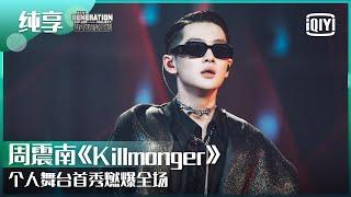 纯享：周震南《Killmonger》SOLO首秀燃炸舞台！ | 少年说唱企划 EP04 | New Generation Hip-Hop Project | iQiyi精选