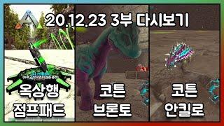 2020.12.23 / 아크서바이벌 이볼브드 공식 PVE 3부 - 코스님 다시보기
