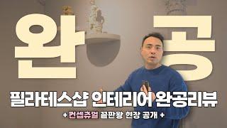 이런 필라테스샵 보셨나요? 필라테스 인테리어가 궁금하다면 보세요