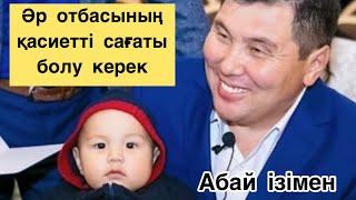 Омар Жәлел | Әрбір ата-ананың құлағына күміс сырға