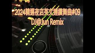 2024年精選夜店英文連續舞曲#09DJ@Jun Remix 2024年最新DJ歌曲 英文舞曲 說唱 串燒 DJ舞曲 夜店混音 電音搖頭 慢搖 連續 串燒 混音 2024 best dj mix