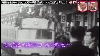 水曜日のダウンタウン⋇ 「昭和はむちゃくちゃだった系の映像全部ウソでもZ世代は気付かない説