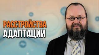 Что ослабляет устойчивость к стрессу?| Расстройство адаптации | Александр Рощин