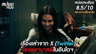 (สปอยแบบละเอียด Lembayung 2025) สร้างจากเรื่องจริงจาก X (Twitter) โรงพยาบาลผีในอินโดฯ