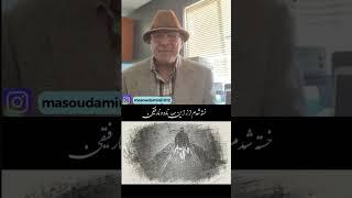 مسعود امینی صدای مردم https://www.youtube.com/@masoudaminisedaymardom