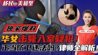 独家爆料：正当防卫违法吗？律师全解析！《移民美利坚》