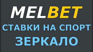 Melbet ставки на спорт зеркало