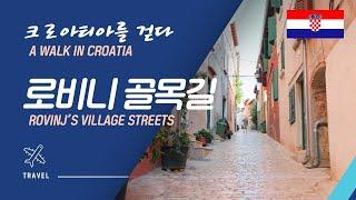 크로아티아를 걷다, 로비니 골목길 / A Walk in Croatia, Rovinj