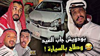 بودويش جاب العيد وطاح بالسياره  | سنابات مرتضى السلمان