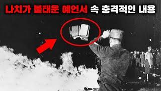나치가 불태워버린 예언서에 담긴 '인류의 마지막 전쟁' [미스터리]