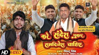 #New_Video | करे संदेश पुकार रामदीनेश चाहिए | Pintu Singh | New #election Song 2025 |#mla #sandesh