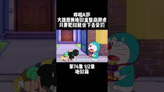 第74集 1/2章 哆啦A夢 地獄箱 大雄想用地獄盒整蠱胖虎 只要犯錯就會下去受罰 #童年動漫 #搞笑動漫 #哆啦A夢 | 小胡看電影