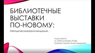 Лекторий «Библиотечные выставки по-новому» ч.1