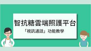 【智抗糖雲端照護平台】「視訊通話」功能教學｜記得開聲音