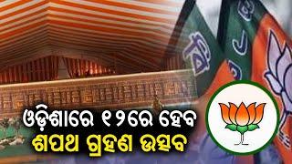 LIVE || ଓଡ଼ିଶାରେ ୧୨ରେ ହେବ ଶପଥ ଗ୍ରହଣ ଉତ୍ସବ || New CM  BJP || Kalinga TV