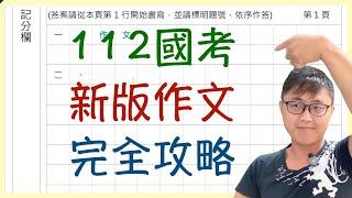 【國家考試-作文】我該如何應對新版作文考試？探討二題作文和短文寫作。