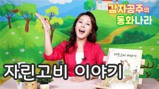 [감자공주의 동화나라]  자린고비 이야기/동화책 읽어주기/그림책/동화구연/구연동화/Lullaby