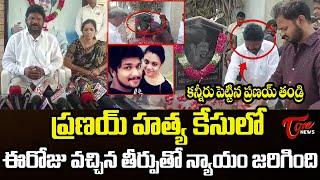 Pranay Parents Emotional Reaction After Court Verdict | Amrutha Pranay Case | Maruthi Rao |TOne News