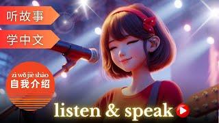 自我介绍 Learning Chinese with stories | Chinese Listening & Speaking Skills | study Chinese