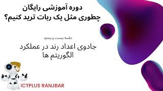 جادوی اعداد رند در عملکرد الگوریتم ها