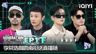 【EP1-2】#李荣浩 #周震南 在线抢送直播链 #Capper 开口惊艳全场 FULL #少年说唱企划