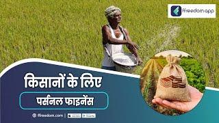 Personal Finance for Farmers Course Trailer in Hindi | ffreedom App