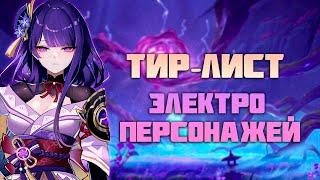 Тир-Лист Электро Персонажей в Genshin Impact