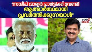 "Sandeep Varier പാർട്ടിക്ക് വേണ്ടി ആത്മാർത്ഥമായി പ്രവർത്തിക്കുന്നയാൾ": Kummanam Rajasekharan | BJP