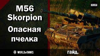 M56 Skorpion  -  Не грозный скорпион, но опасная пчелка  -  Гайд