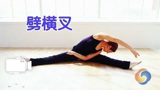 如何劈横叉？|体操训练技巧Splits Training