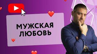 МУЖСКАЯ ЛЮБОВЬ: КАК ОН ВЛЮБЛЯЕТСЯ [Secrets Center]