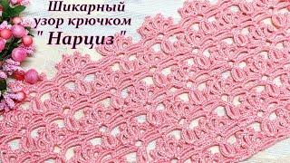 Шикарный узор крючком   " Нарцисс " вяжется просто , выглядит ослепительно !