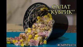 КУРСАНТСКИЙ САЛАТ "КУБРИК"