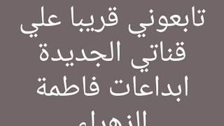 تابعوني قريبا علي قناتي الجديدة ابداعات فاطمة الزهراء