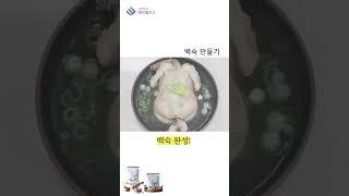 [코인요리] "백숙' 만들기˘◡˘ #shorts