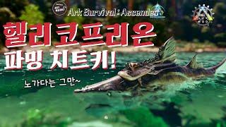 Ark Additions! 공식서버 합류! 헬리코프리온 테이밍 | 아크 서바이벌 어센디드 ASA