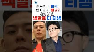 사전투표날에 옷색깔로 티낸 스타들