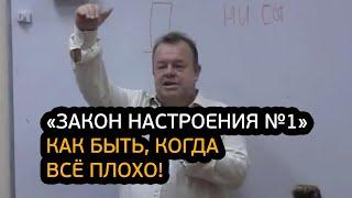 «Закон настроения №1». Как быть, когда всё плохо?!