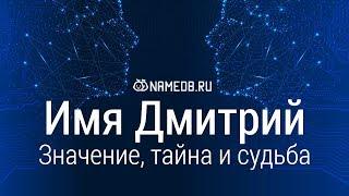 Значение имени Дмитрий: карма, характер и судьба