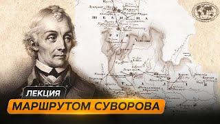 Маршрутом Александра Суворова через Альпы  | @Русское географическое общество