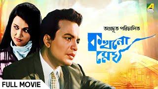 Kakhono Megh | কখনো মেঘ - Bengali Full Movie | Uttam Kumar | Anjana Bhowmick