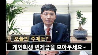 개인회생 변제금을 미리 모아두어야 하는이유