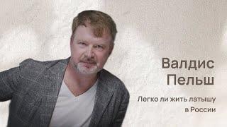 Валдис Пельш: легко ли жить латышу в России #валдиспельш #александрдобровинский #угадаймелодию