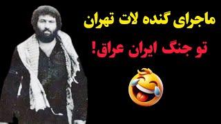 ماجرای خنده دار گنده لات تهران تو جنگ ایران و عراق!