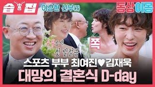 [#습집] 역대급 텐션의 신부가 떴다!! 스케일甲 최여진️김재욱 크루즈 결혼식 | 동상이몽2 - 너는 내 운명 | SBS