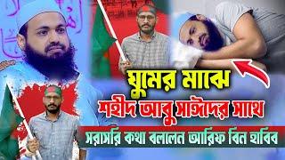 ঘুমের মাঝে শহীদ আবু সাঈদের সাথে সরাসরি কখা বললেন | মুফতি আরিফ বিন হাবিব mufti arif bin habib new waz