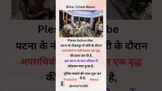 Bihar Crime News #news #shortvideo #motivation